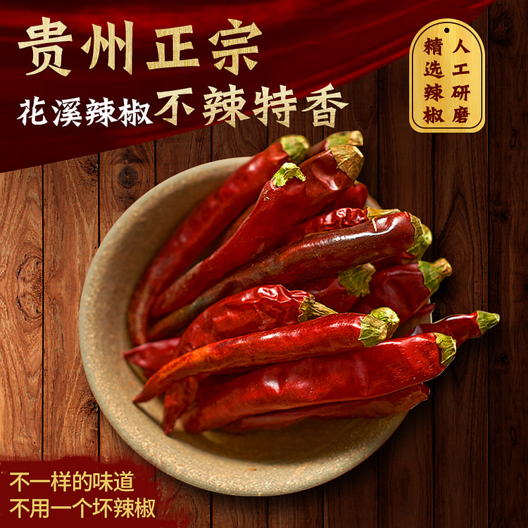 花溪辣椒 不辣特香不辣的红海椒 250g*1袋装