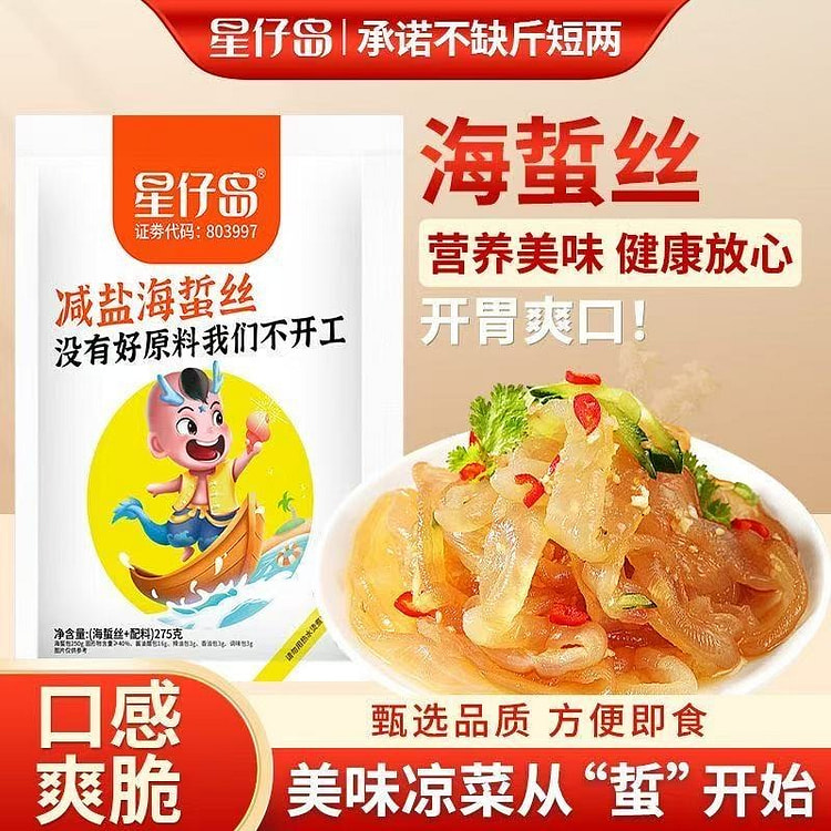 减盐海蜇丝275克*1袋 275 克