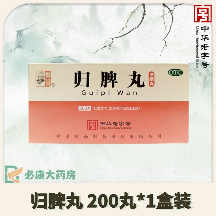 1瓶 仲景 归脾丸200丸*1瓶/盒 1 盒
