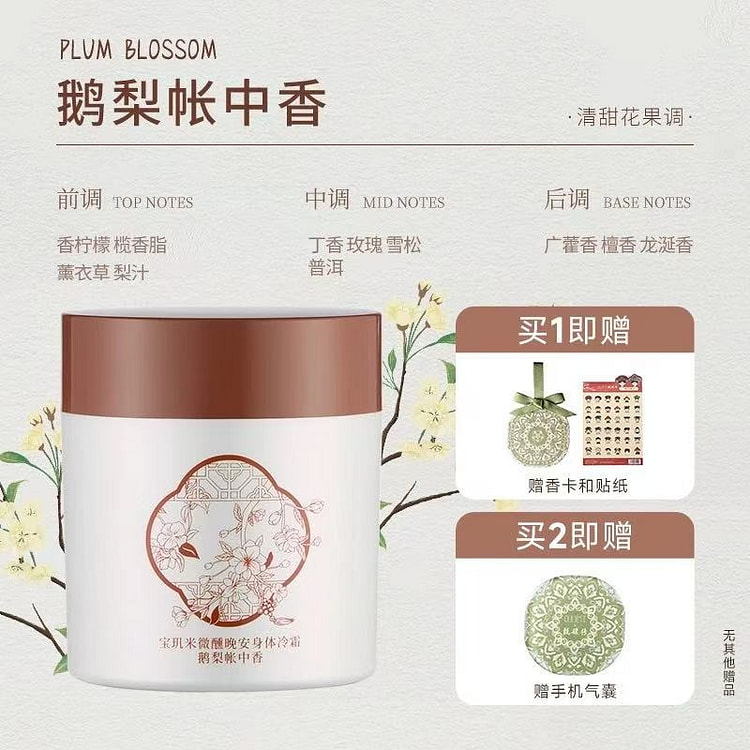 宝玑米 身体冷霜保湿滋润乳《鹅梨帐中香》1罐