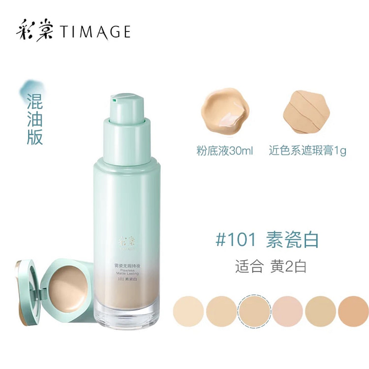 彩棠小圆管粉底液遮瑕持久不脱妆#101混油偏黄2白
