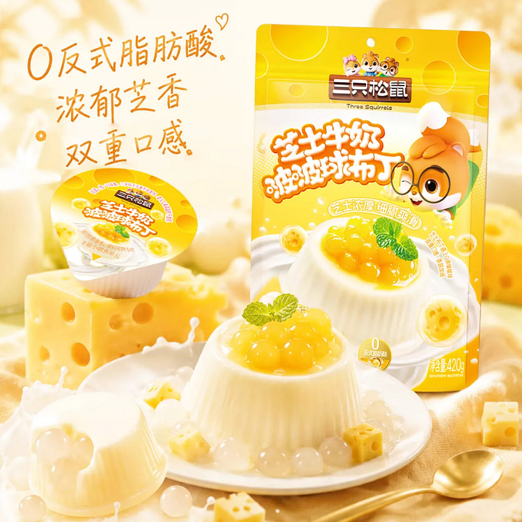 三只松鼠芝士牛奶啵啵布丁420g*1袋 420 克
