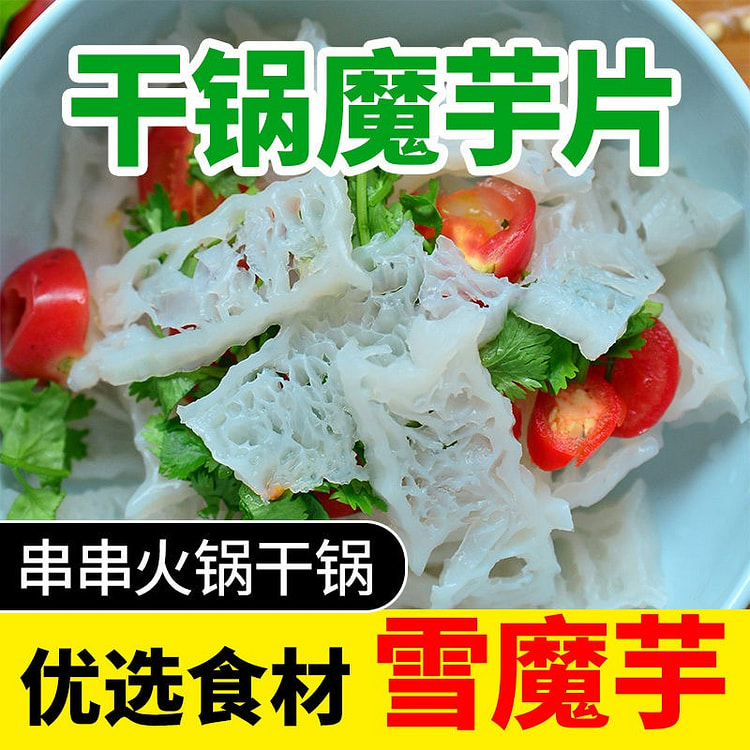 雪魔芋盐魔芋 凉拌串串火锅干锅 1袋