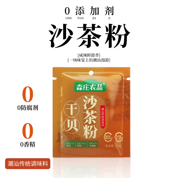 森庄农品干贝沙茶粉调味品15g*5袋