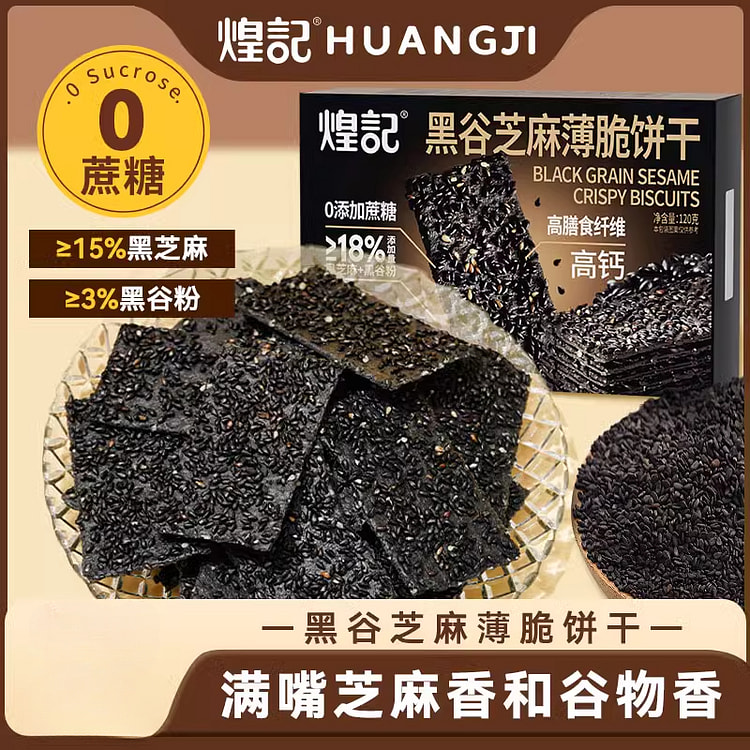 煌记黑谷芝麻薄脆饼干0蔗糖 120g*1盒
