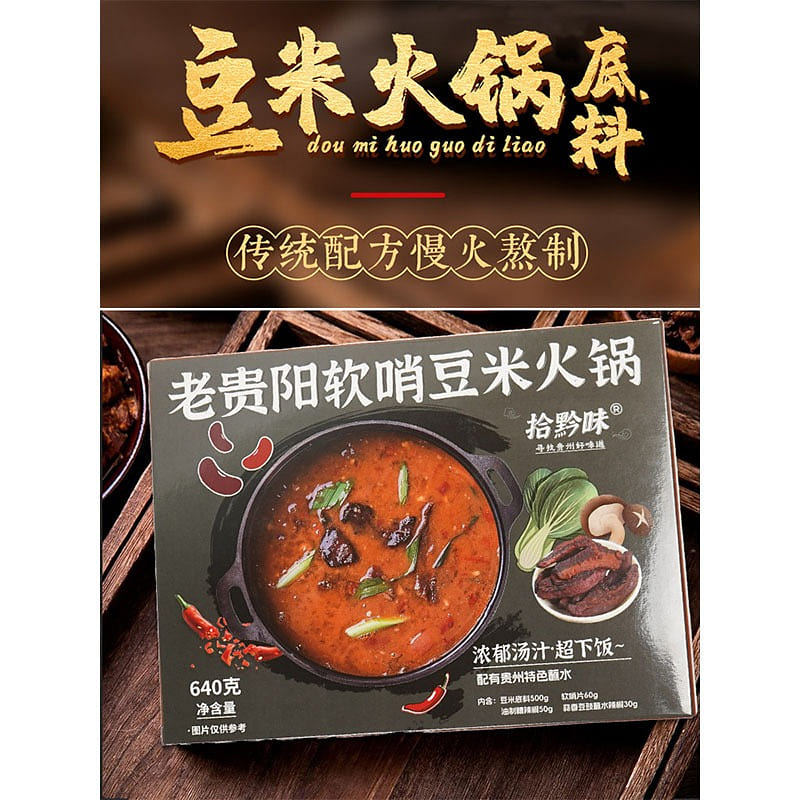 拾黔味 软哨豆米火锅 贵州特产 640 克