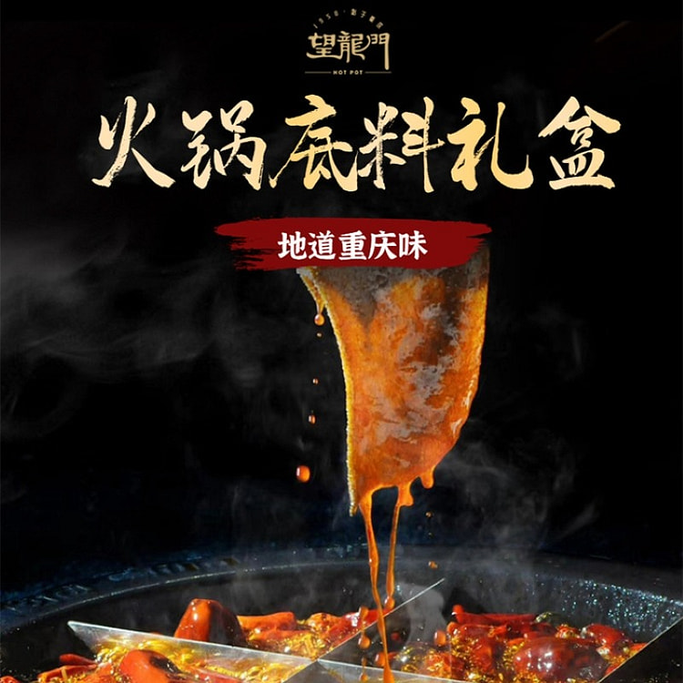望龙门重庆火锅底料礼盒伴手礼送礼首选麻辣鲜香重庆特产礼盒装