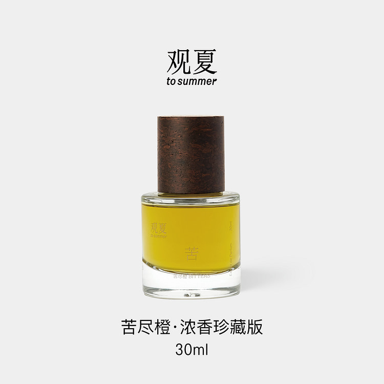 观夏 苦尽橙·浓香珍藏版 30 毫升