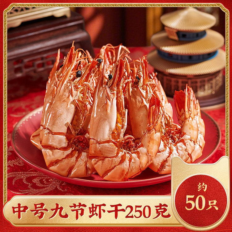 即食九节虾干中号250g烤虾干海鲜干货斑节虾零食 250 克