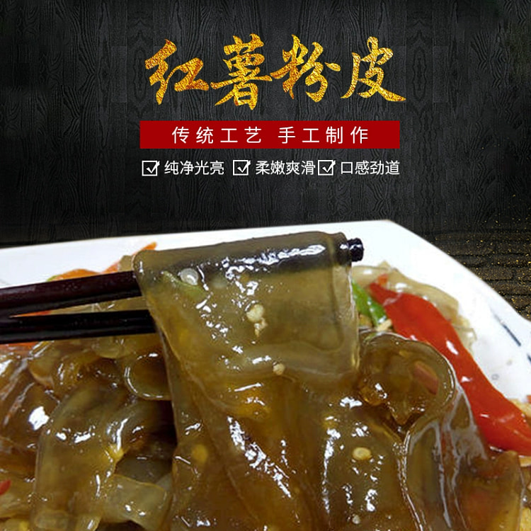 江西特产 红薯粉皮 农家手工圆粉皮无胶无添加 500g*1袋