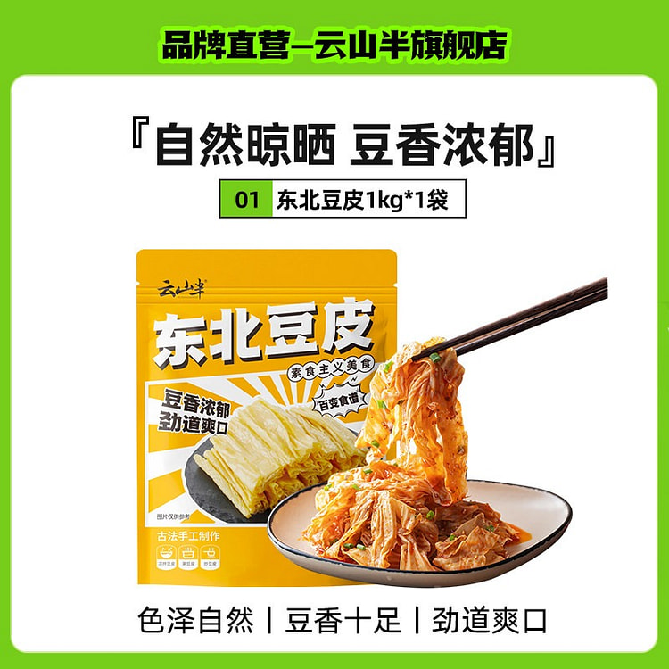云山半东北特产豆皮干货豆腐皮腐竹凉拌涮火锅豆制品 1000 克