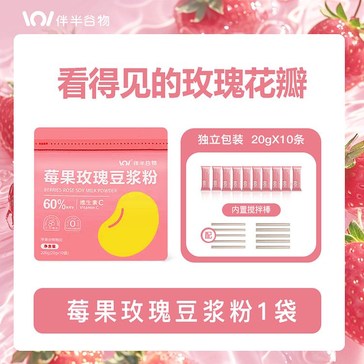 伴半谷 莓果玫瑰豆浆粉高植物蛋白 200g*1袋