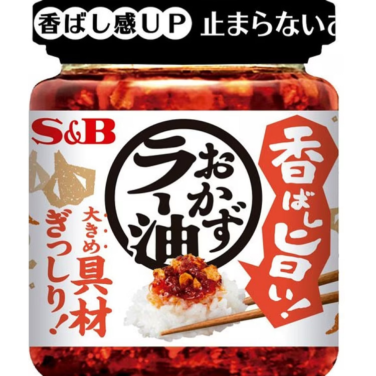 【日本直送】S&B 香脆美味！辣油 110克