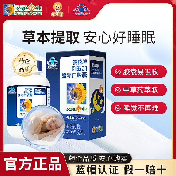 葵花药业 刺五加酸枣仁胶囊 改善睡眠 60粒