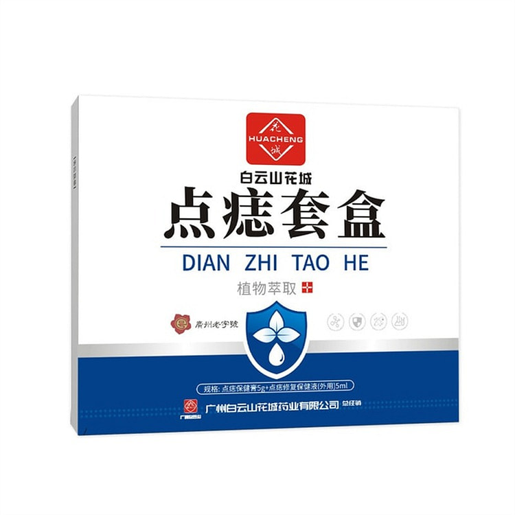 白云山 点痣膏去痣黑痣丝状疣痦子瘊子肉刺植物成分点斑膏 10g/盒