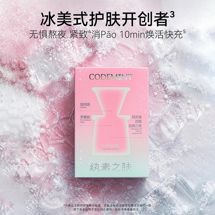 纨素之肤冰美式面膜补水紧致抗皱冰咖啡因熬夜*1盒 1 份