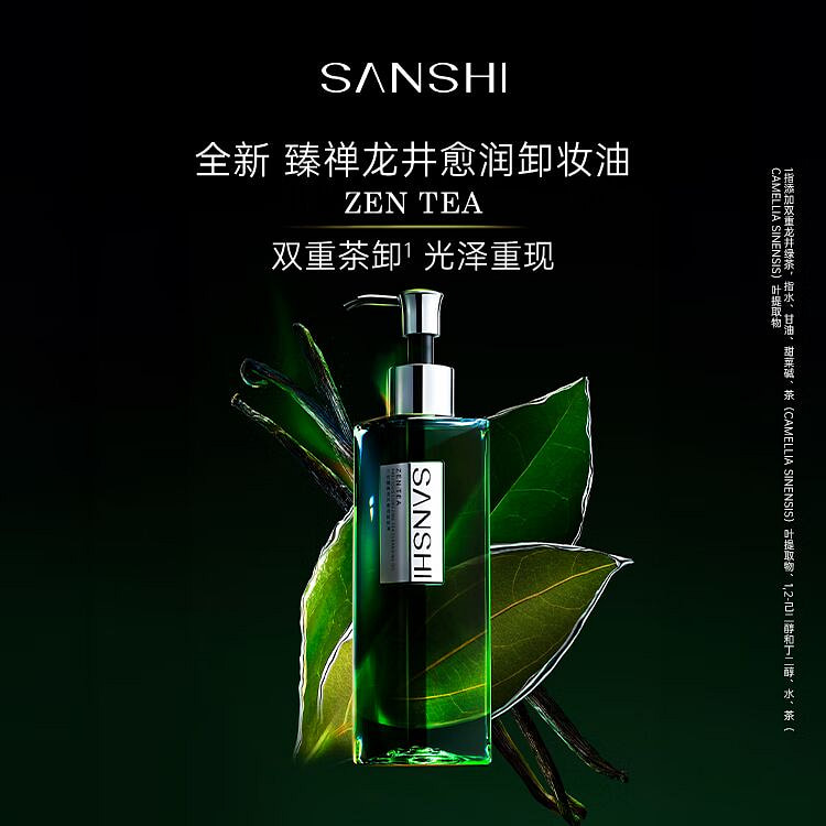 三式臻禅龙井愈润卸妆油 敏感肌温和清洁