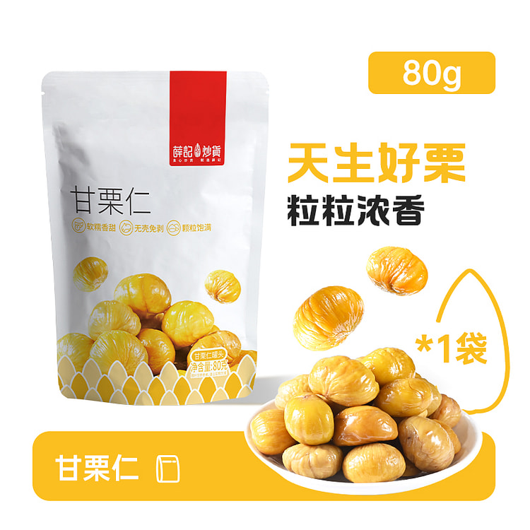 薛记炒货甘栗仁原味80g/袋