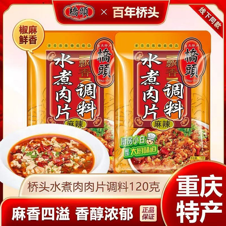 桥头水煮肉片调料包秘制酱料香辣正宗川味家用商用调料 120 克