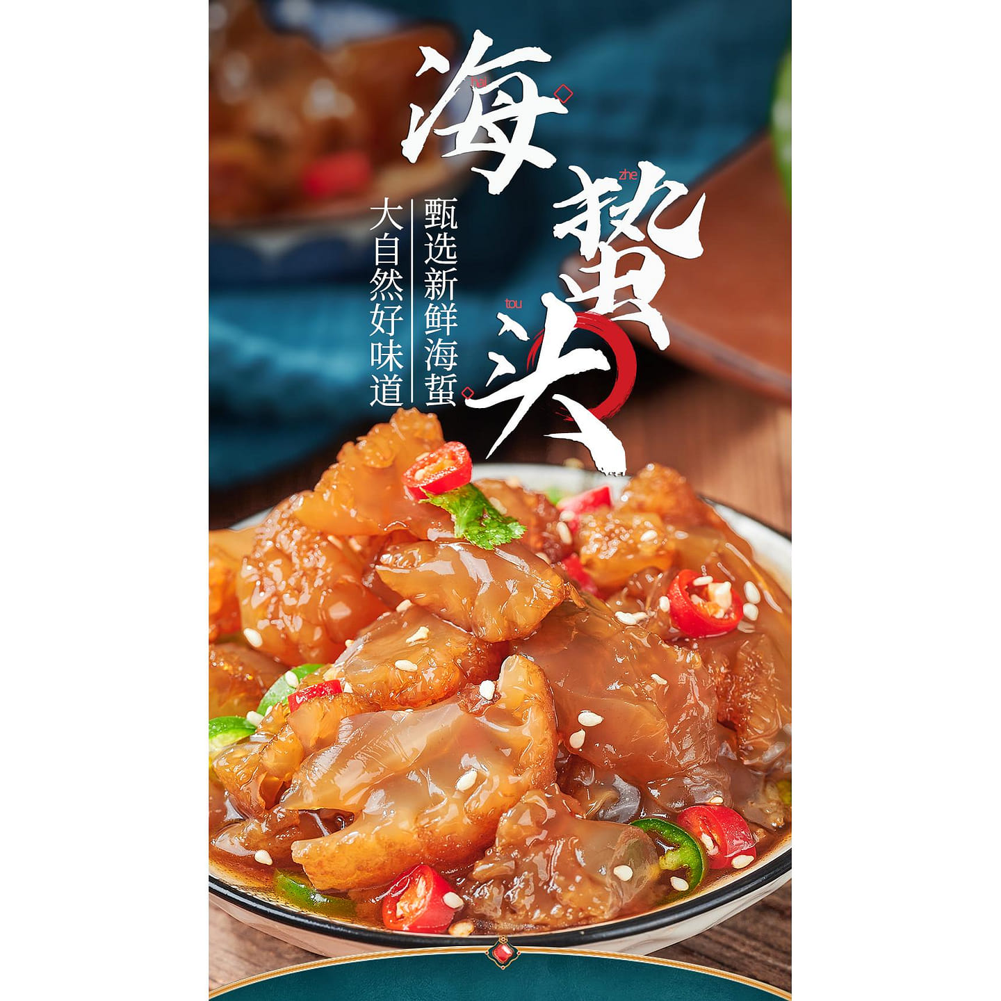 凉拌野生海蜇头*1袋 250 克