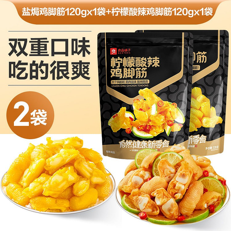 鸡脚筋盐焗味120g*1袋+柠檬酸辣味120g*袋 240 克
