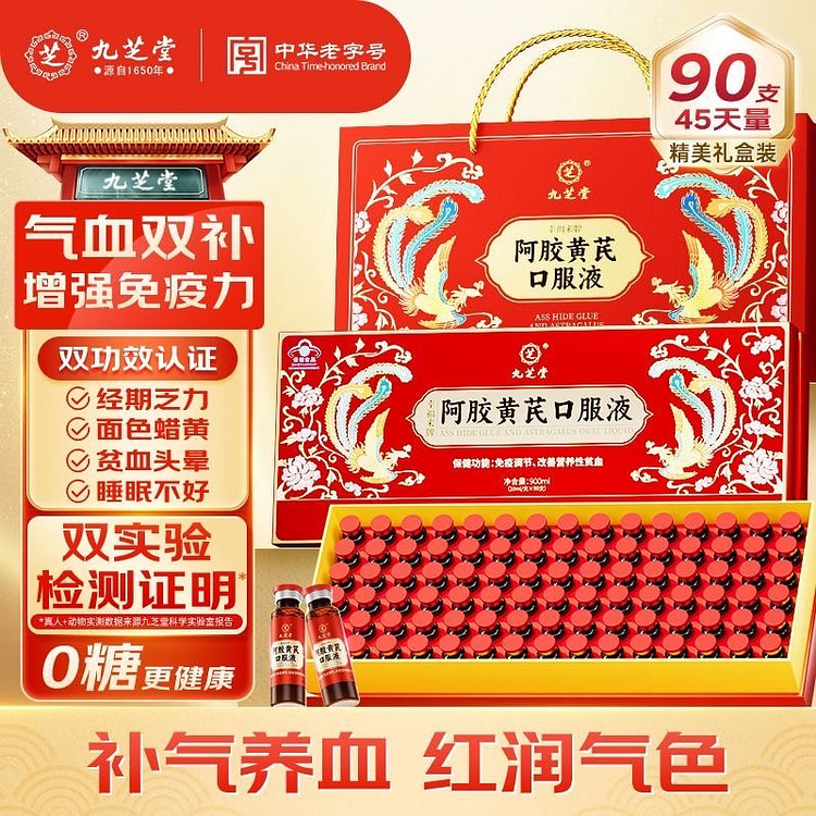九芝堂 阿胶黄芪口服液90支 补血养气滋阴红润气色 900 毫升