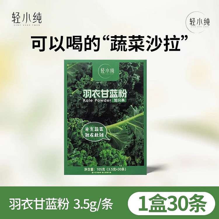 轻小纯羽衣甘蓝粉高膳食纤维代餐105g/盒