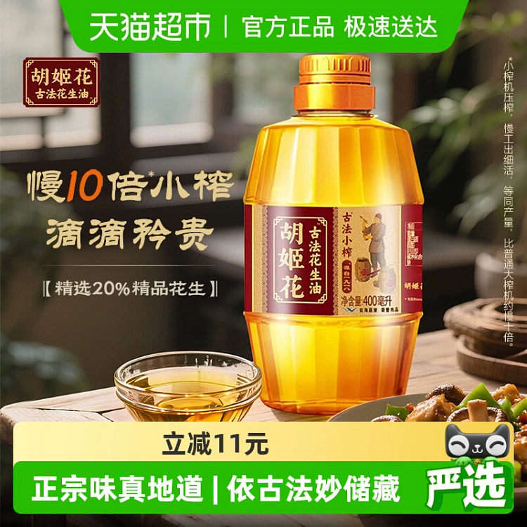 胡姬花古法小榨花生油400ml*1瓶 400 毫升