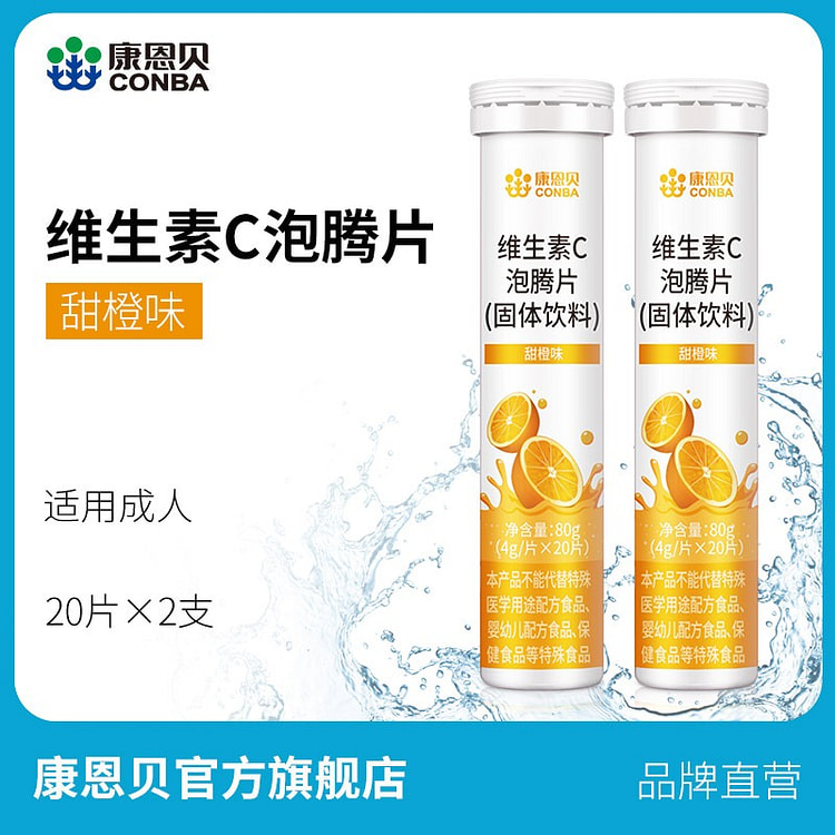 2瓶 康恩贝 维生素C泡腾片VC片甜橙味