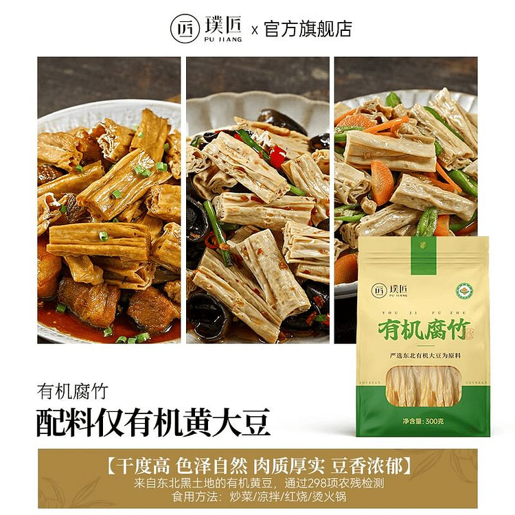 璞匠有机腐竹干凉拌火锅食材