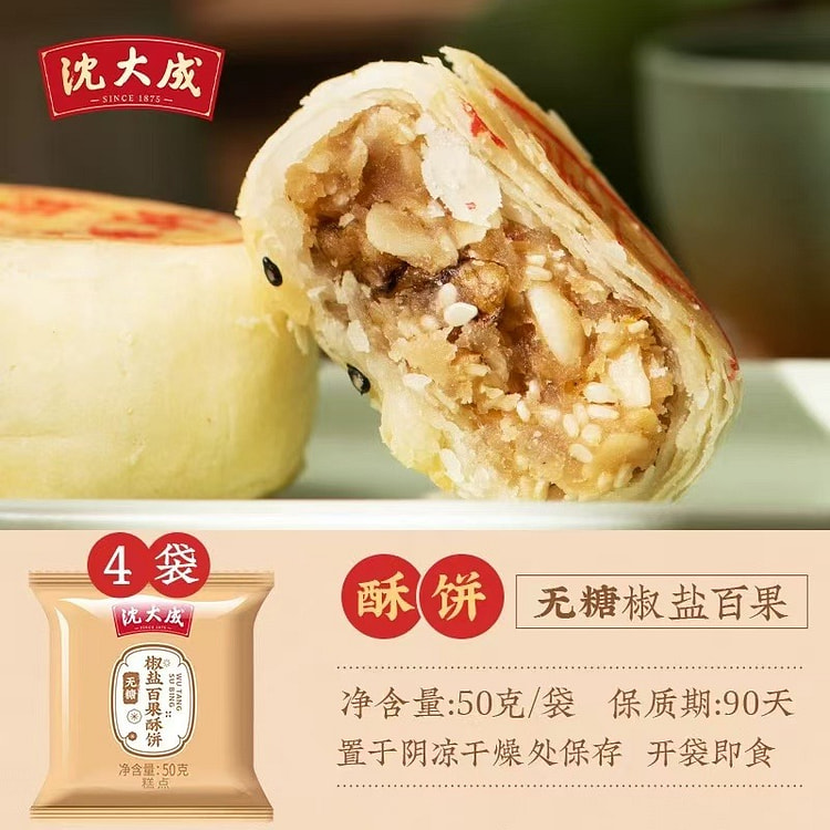 【沈大成】上海特产 无糖酥饼 椒盐白果月饼 传统点心糕点 4枚装