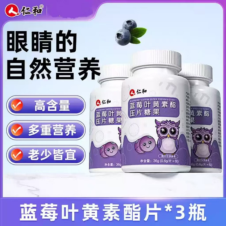 仁和蓝莓叶黄素酯片正品儿童青少年成人护眼36g*3