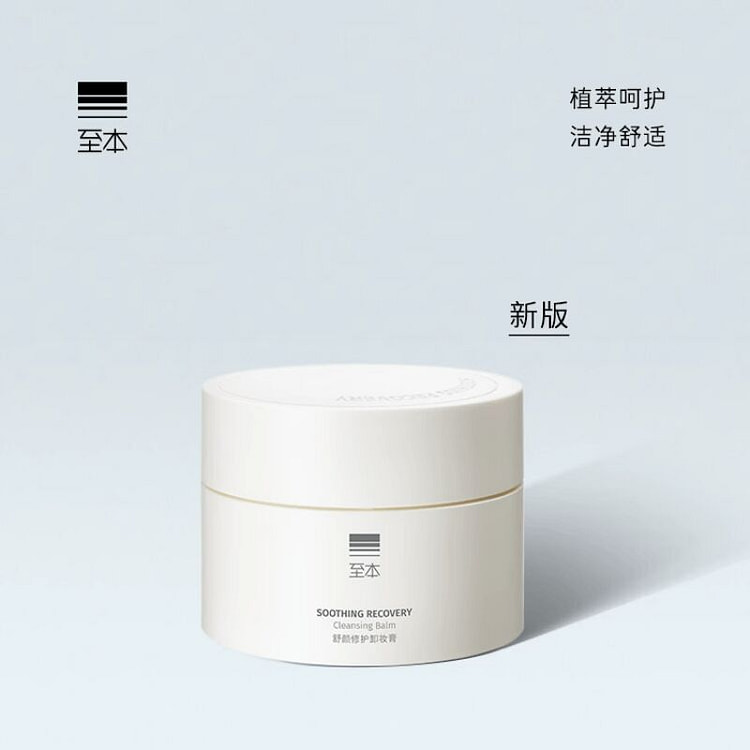 至本舒颜修护卸妆膏