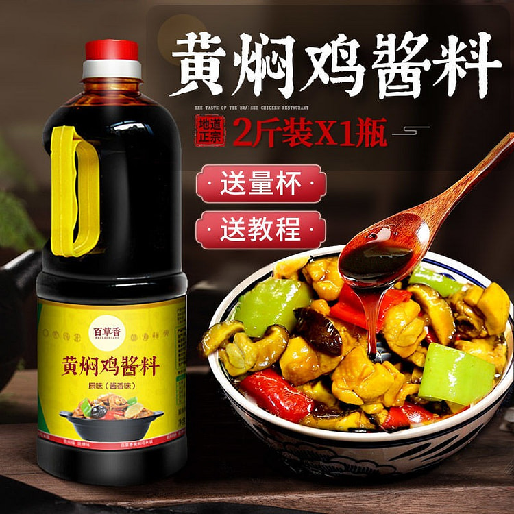 百草香黄焖鸡酱料1桶 【酱香】商用