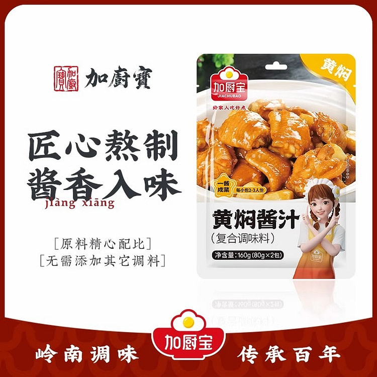 加厨宝黄焖酱汁调料黄焖鸡黄焖猪蹄排骨调味料160g