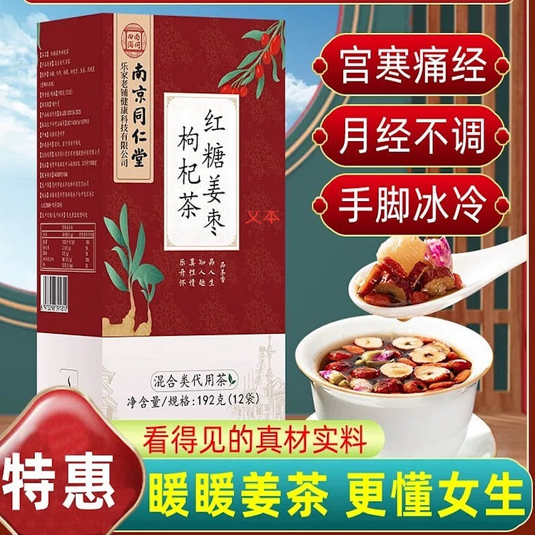 同仁堂 红糖姜茶枸杞茶