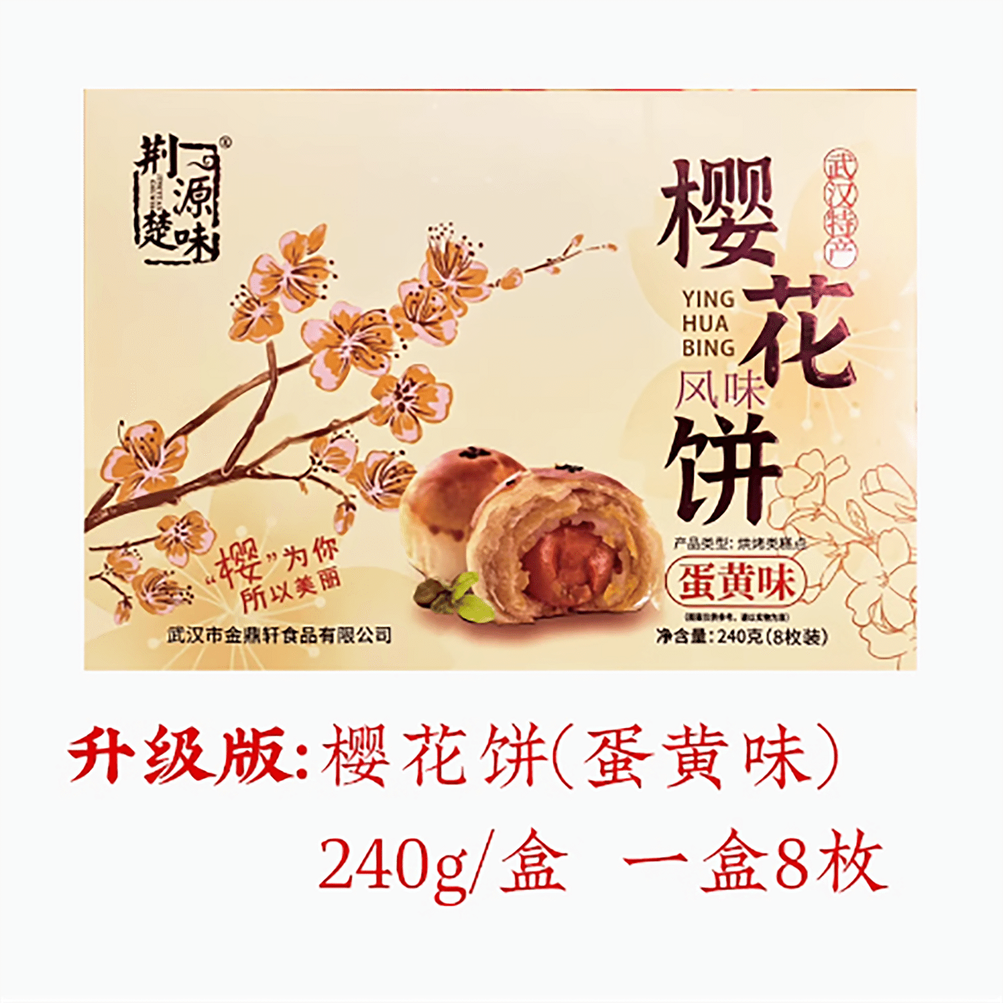Hubei Wuhan specialty cherry blossom cake egg yolk flavor 240 g