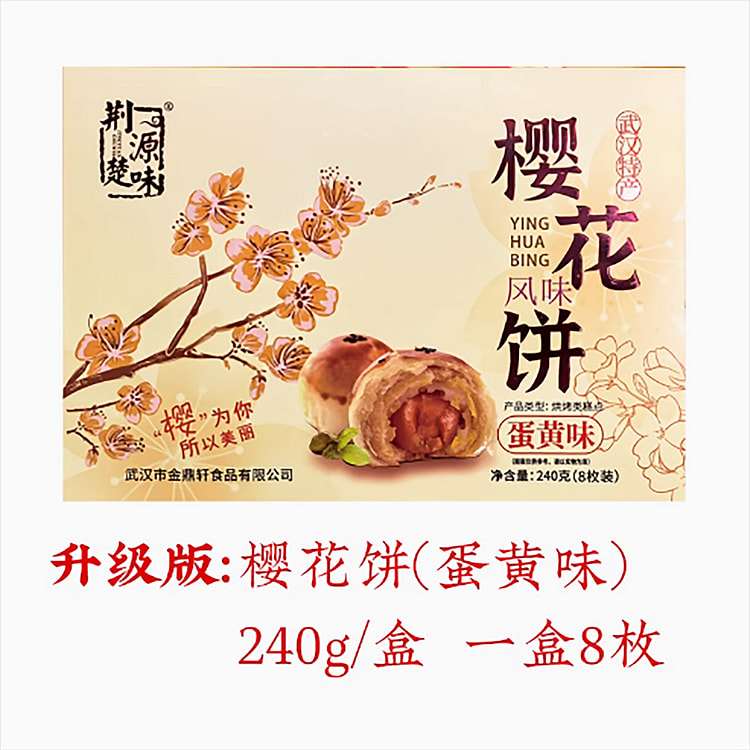 湖北武汉特产樱花饼蛋黄味