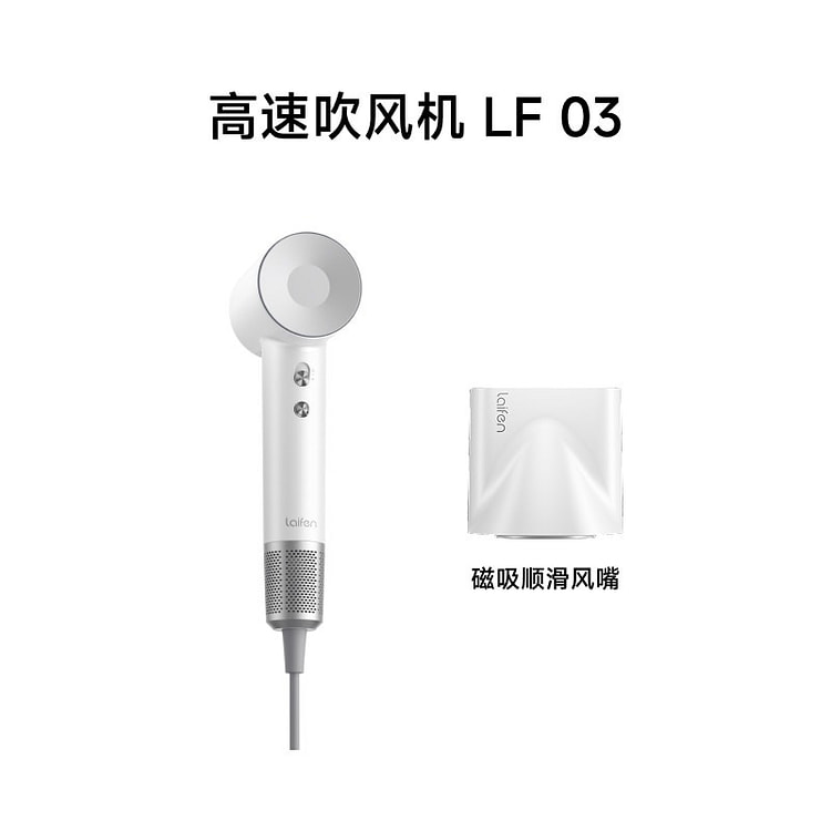 Laifen高速吹风机LF03家用负离子护发白色 1 份