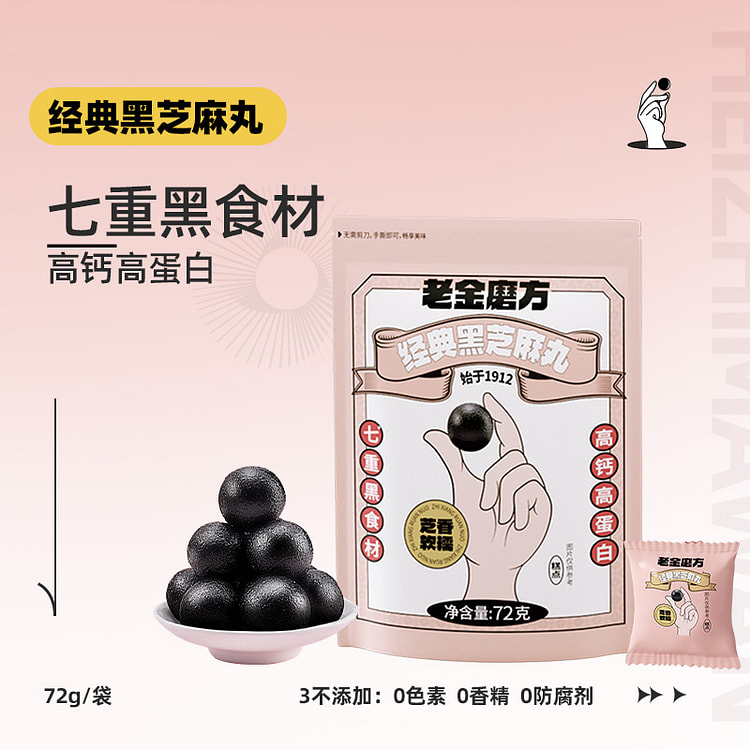 老金磨方经典轻脂黑芝麻丸72g*1袋