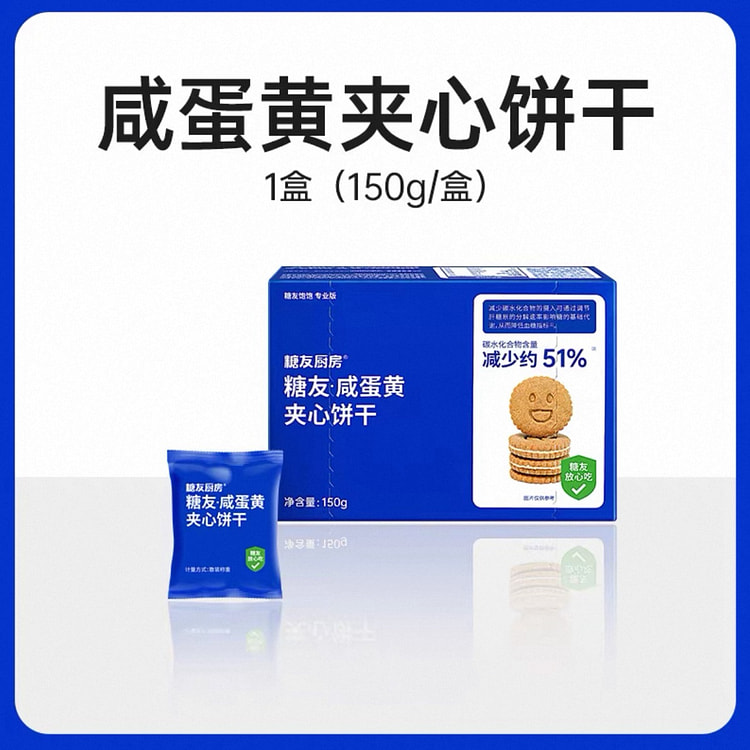 糖友厨房蛋黄夹心饼干 营养无糖精糖尿人代餐高膳食健 150 克