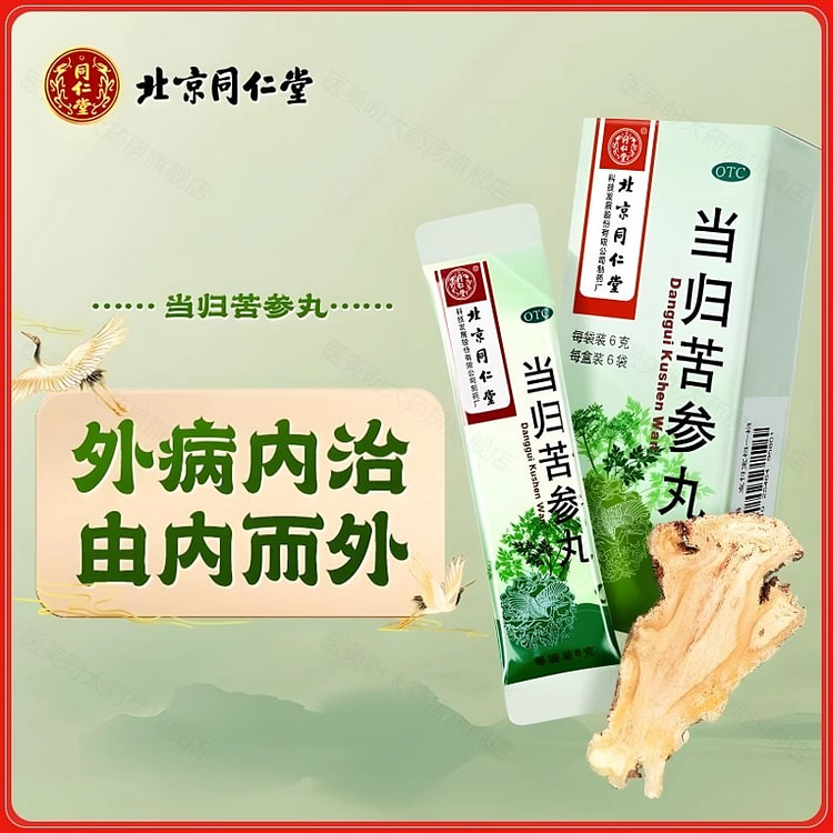 同仁堂 当归苦参丸 6g*6袋