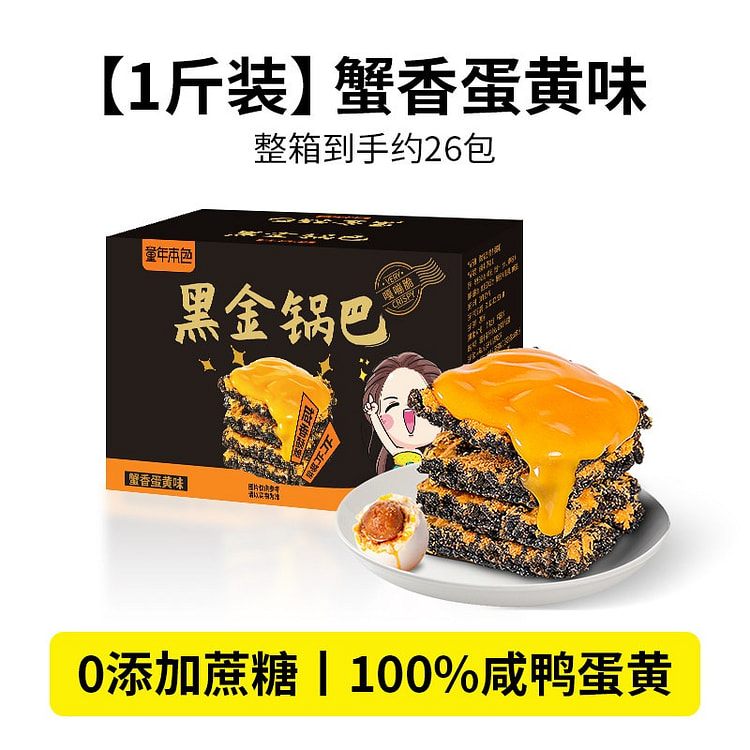 黑金蟹黄锅巴咸蛋黄味乌糯米健康零食糕点酥脆 500 克
