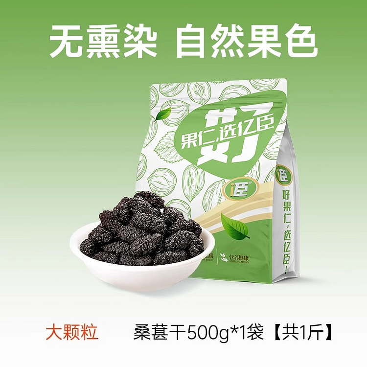 亿臣蜜饯零食桑葚干500g*1袋