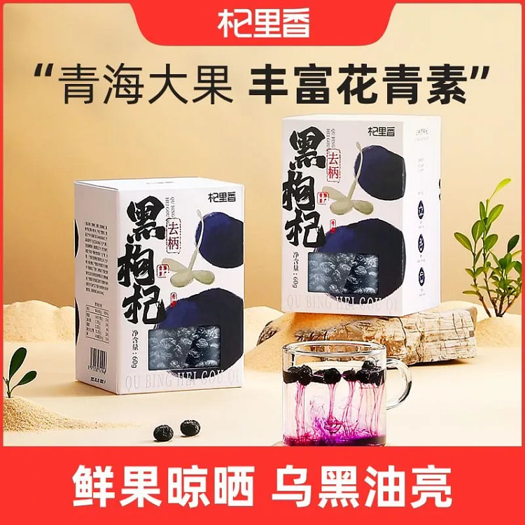 青海黑枸杞子头茬正品苟构花青素黑枸杞