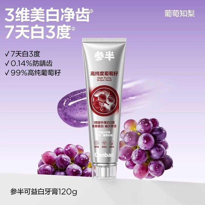 参半 葡萄籽牙膏美白长效清新口气亮白清洁 120g 120 克