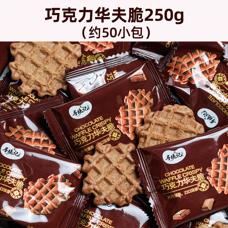 寻脆记巧克力华夫饼干250g*1袋 250 克