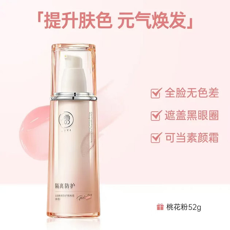 儒意清透修颜防护隔离霜妆前打底#03桃花粉 52 克