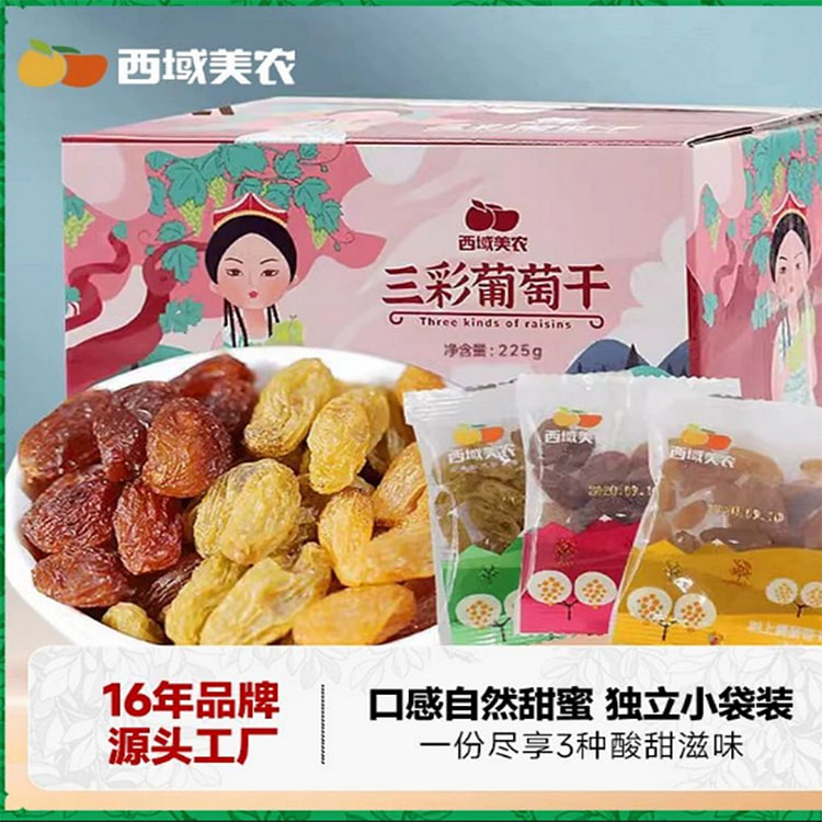 西域美农三彩葡萄干