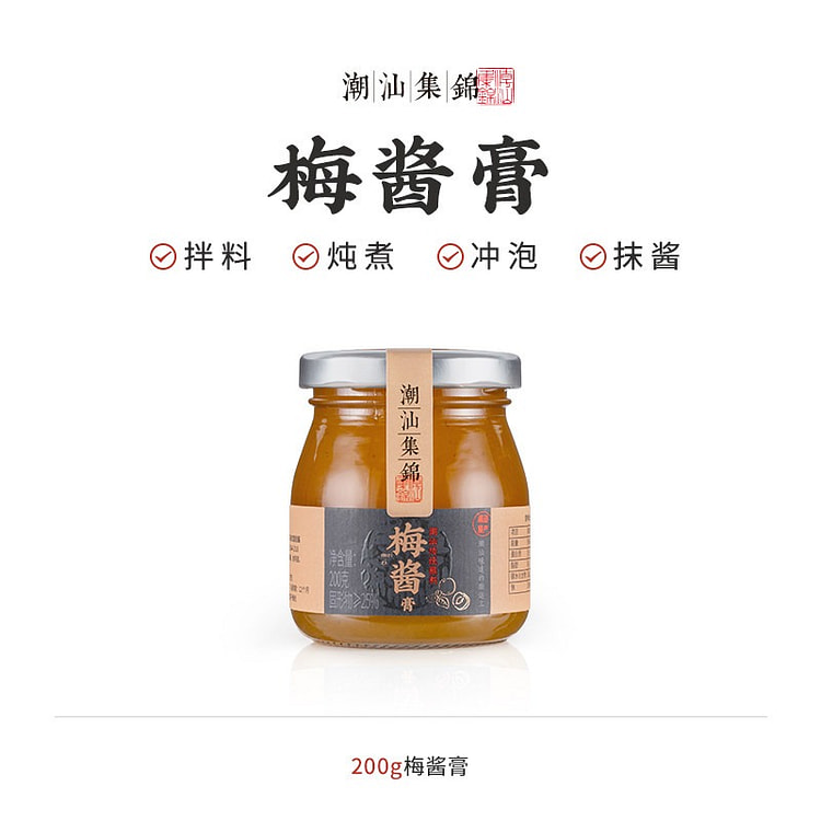 潮汕集锦酸梅酱膏200g 200 克